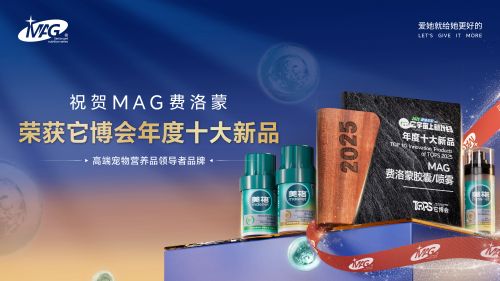 MAG费洛蒙荣获它博会年度十大新品大奖CQ9电子有限公司科技赋能宠物健康！(图3)
